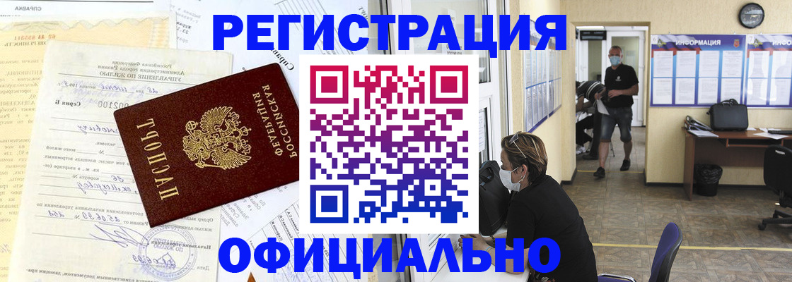 прописка для работы в Курчатове